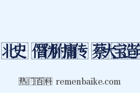 北史·僭伪附庸传·蔡大宝造句是什么意思的图片